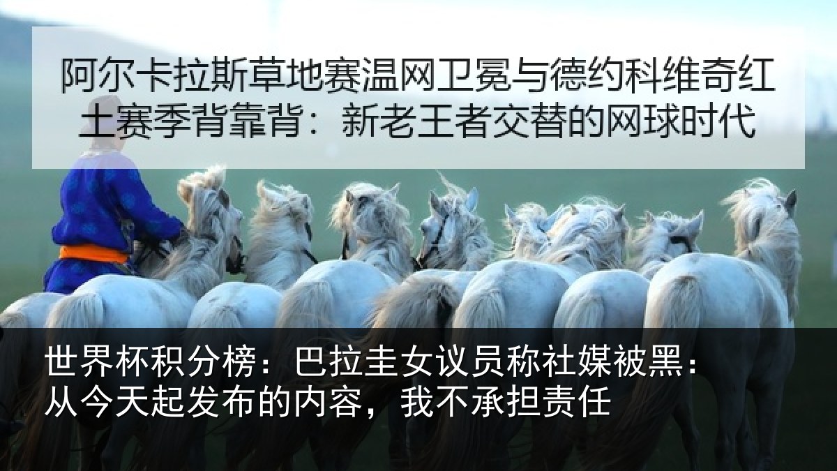 世界杯积分榜：巴拉相关情况黑从相关情况，我不承担责任