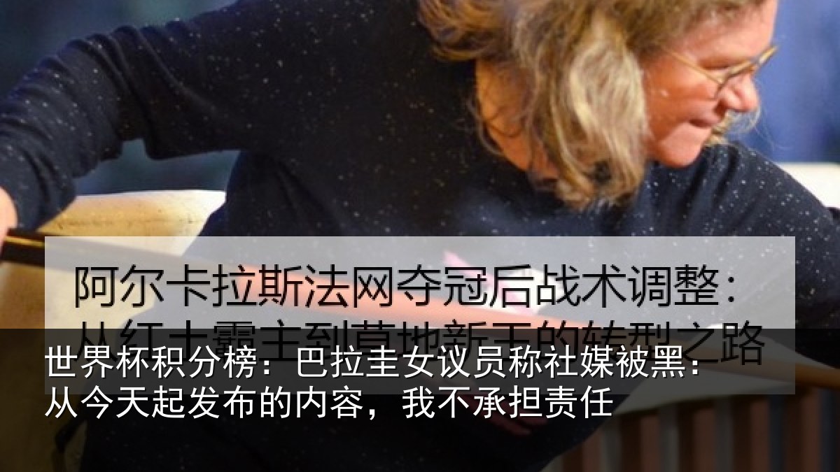 世界杯积分榜：巴拉相关情况黑从相关情况，我不承担责任