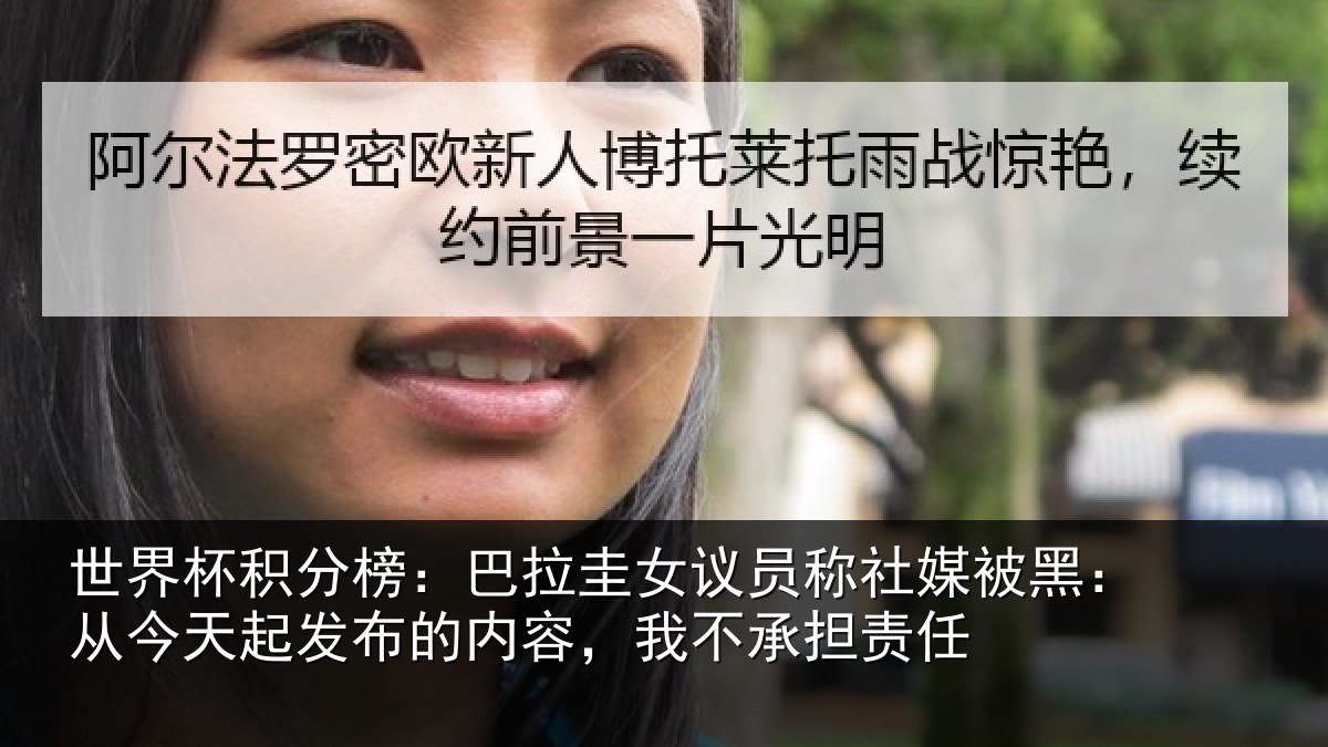 世界杯积分榜：巴拉圭女议员称社媒被黑：从今天起发布的内容，我不承担责任