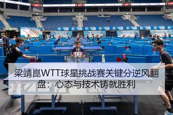 liang-jing-kun-qiu-xing-tiao-zhan-sai-guan-jian-fen-ni-feng-fan-pan-xin-tai-yu-ji-shu-zhu-jiu-sheng-li-2-424.jpg