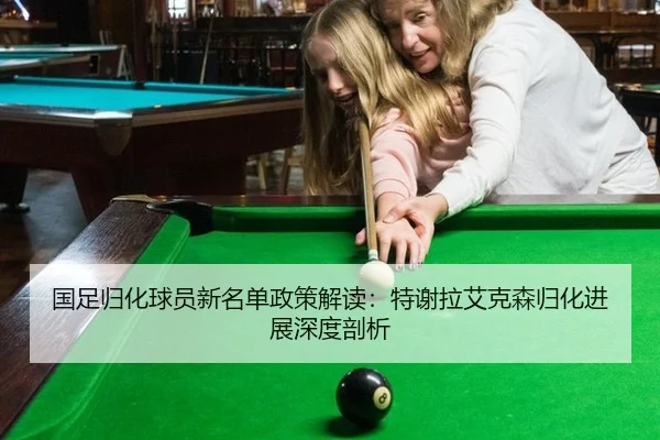 国足归化球员新名单政策解读：特谢拉艾克森归化进展深度剖析