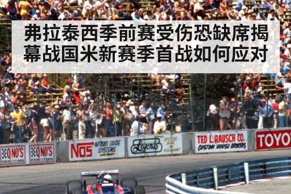 弗拉泰西季前赛受伤恐缺席揭幕战国米新赛季首战如何应对