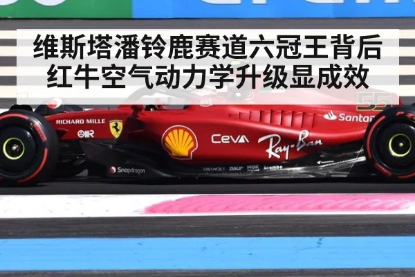 维斯塔潘铃鹿赛道六冠王背后红牛空气动力学升级显成效