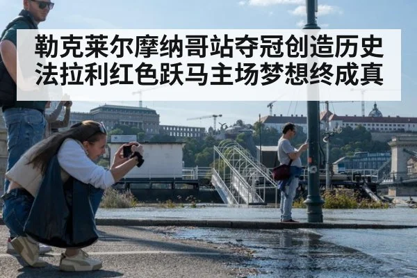 勒克莱尔摩纳哥站夺冠创造历史 法拉利红色跃马主场梦想终成真