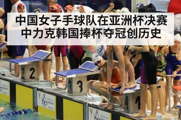中国女子手球队在亚洲杯决赛中力克韩国捧杯夺冠创历史