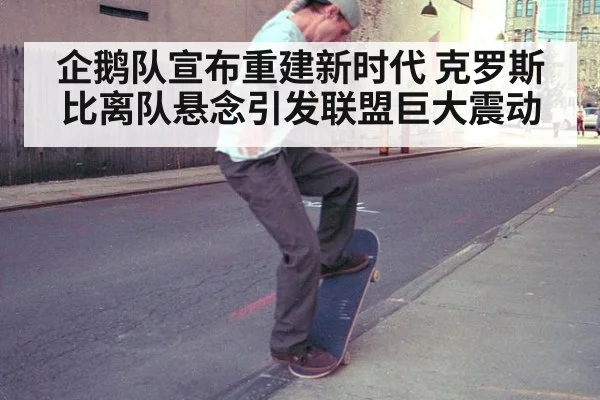 企鹅队宣布重建新时代 克罗斯比离队悬念引发联盟巨大震动