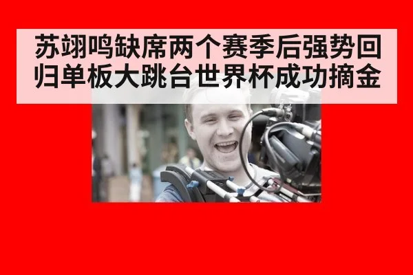 苏翊鸣缺席两个赛季后强势回归单板大跳台世界杯成功摘金
