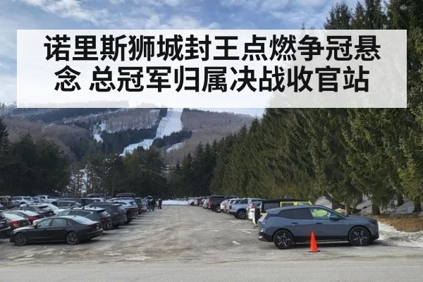 诺里斯狮城封王点燃争冠悬念 总冠军归属决战收官站