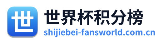 世界杯积分榜